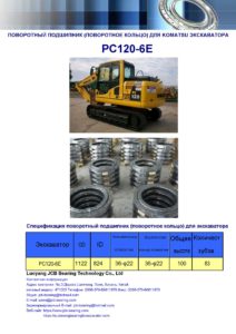 поворотный подшипник (поворотное кольцо) для komatsu экскаватора PC120-6E