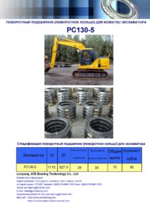 поворотный подшипник (поворотное кольцо) для komatsu экскаватора PC130-5