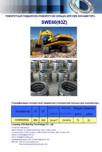 поворотный подшипник (поворотное кольцо) для swe экскаватора  SWE60 (93Z)