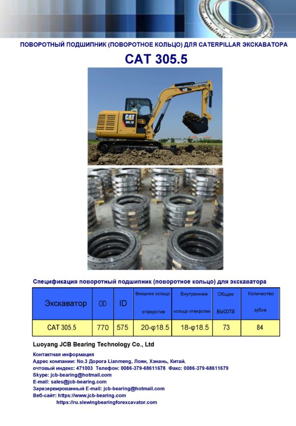 поворотный подшипник (поворотное кольцо) для caterpillar экскаватора CAT 305.5