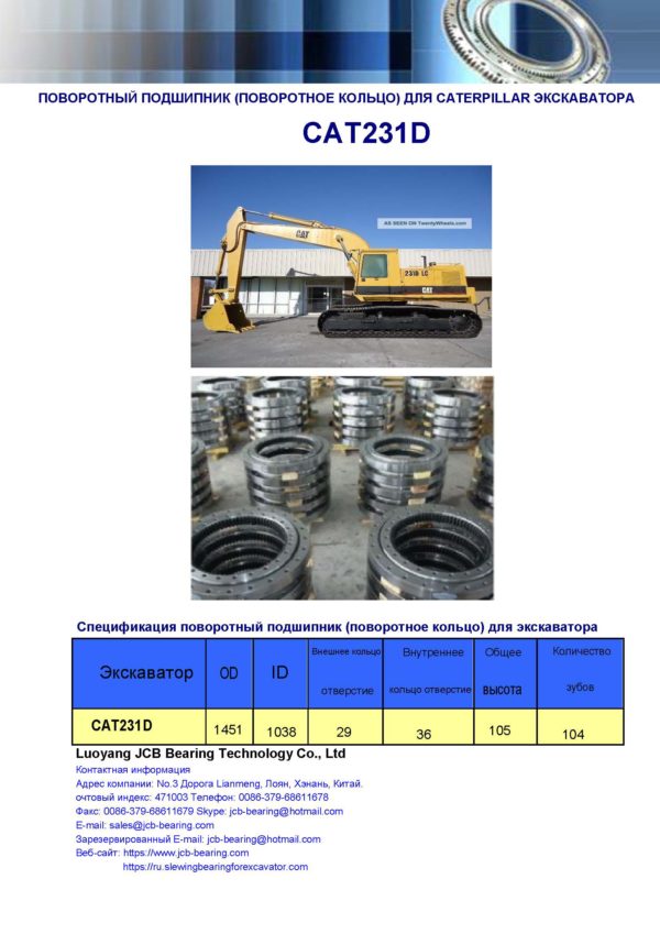 поворотный подшипник (поворотное кольцо) для caterpillar экскаватора CAT231D