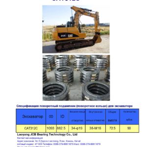 поворотный подшипник (поворотное кольцо) для caterpillar экскаватора CAT312C