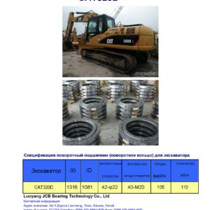 поворотный подшипник (поворотное кольцо) для caterpillar экскаватора CAT320D