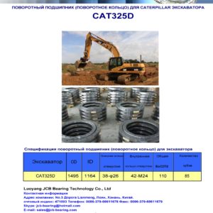 поворотный подшипник (поворотное кольцо) для caterpillar экскаватора CAT325D