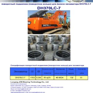 поворотный подшипник (поворотное кольцо) для daewoo экскаватора DH370LC-7