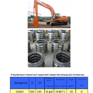 поворотный подшипник (поворотное кольцо) для hitachi экскаватора EX330-3