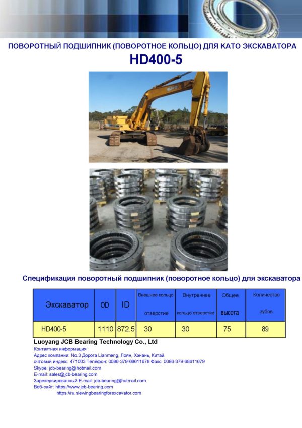 поворотный подшипник (поворотное кольцо) для kato экскаватора HD400-5