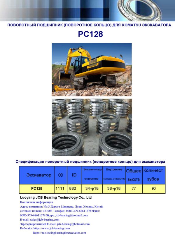 поворотный подшипник (поворотное кольцо) для komatsu экскаватора PC128