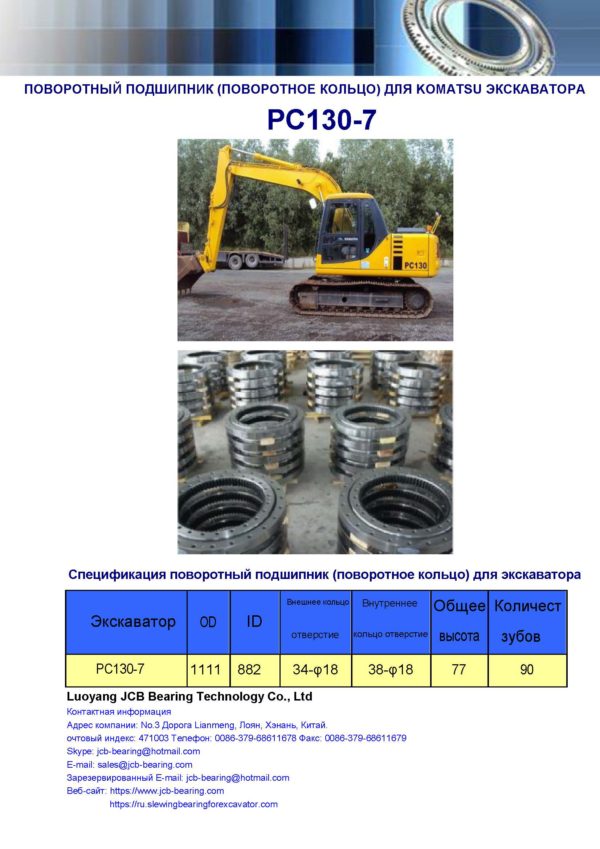 поворотный подшипник (поворотное кольцо) для komatsu экскаватора PC130-7