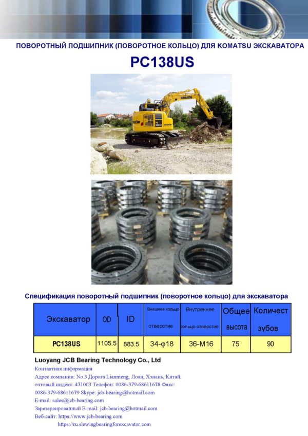 поворотный подшипник (поворотное кольцо) для komatsu экскаватора PC138US