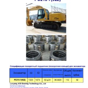 поворотный подшипник (поворотное кольцо) для komatsu экскаватора PC210-7(92Z)