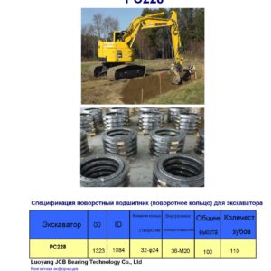 поворотный подшипник (поворотное кольцо) для komatsu экскаватора PC228