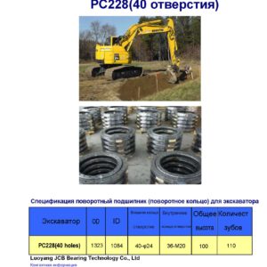 поворотный подшипник (поворотное кольцо) для komatsu экскаватора PC228(40 отверстия)поворотный подшипник (поворотное кольцо) для komatsu экскаватора PC228(40 отверстия)