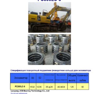 поворотный подшипник (поворотное кольцо) для komatsu экскаватора PC300LC-6