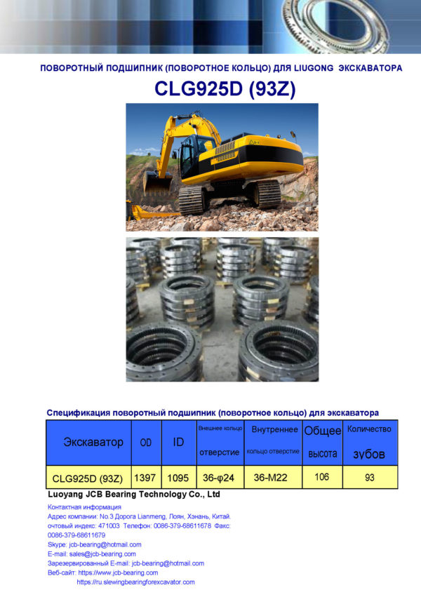 поворотный подшипник (поворотное кольцо) для liugong экскаватора CLG925D зуб 93